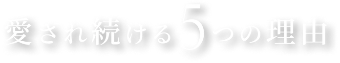 愛され続ける5つの理由