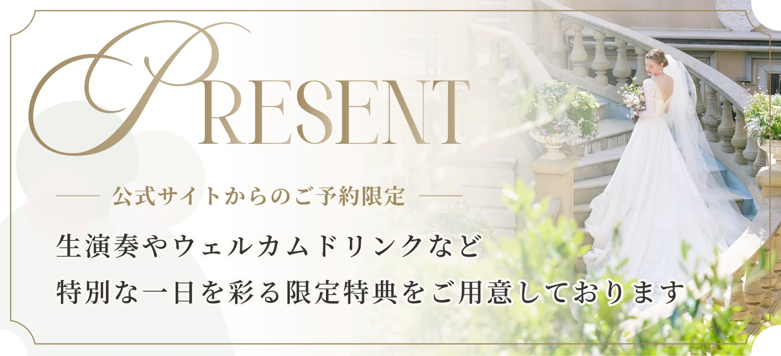 フェア特典バナー