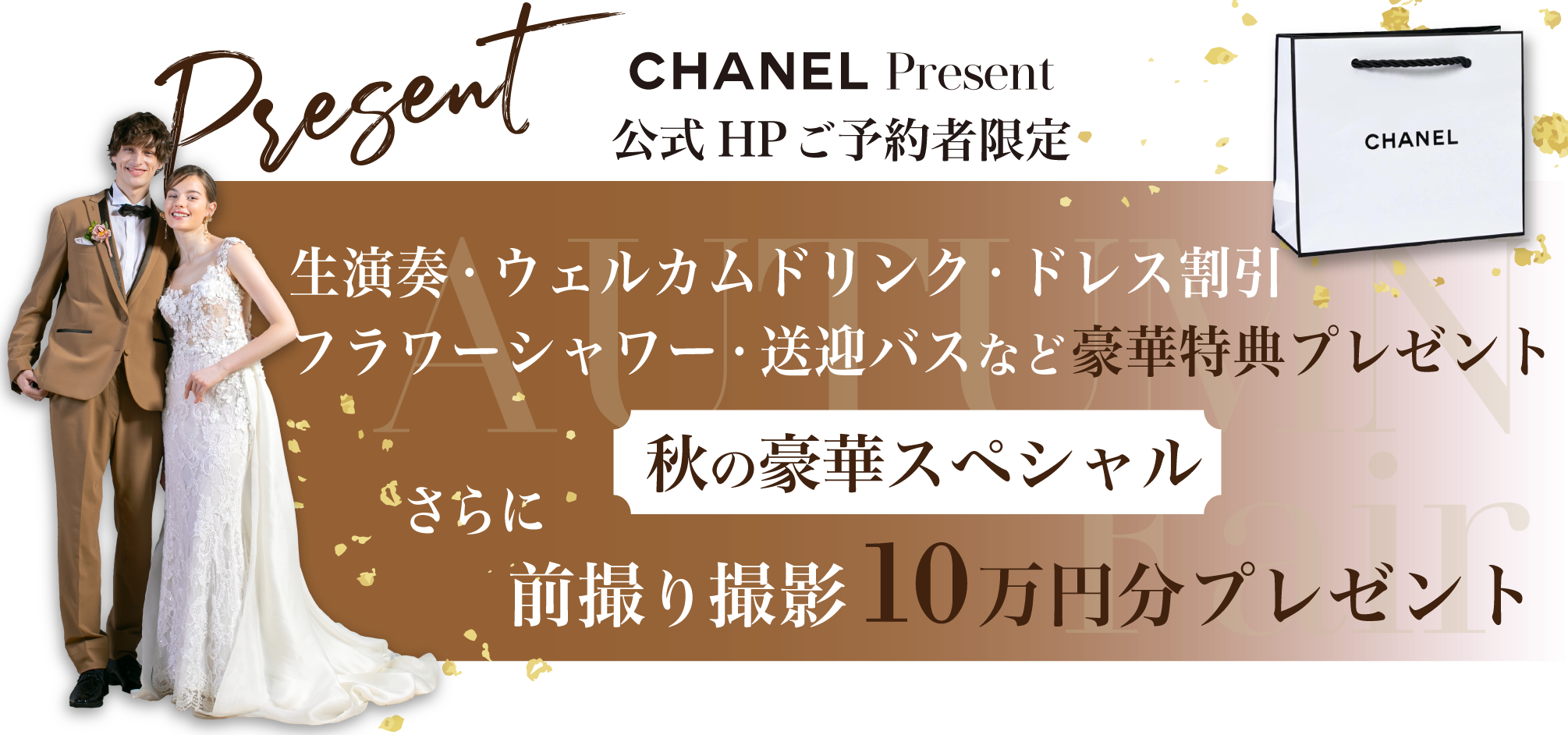 フェア特典バナー