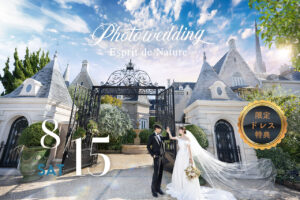 【8/15(土)限定】「フォトウェディング」ドレス特典付き特別フェア開催