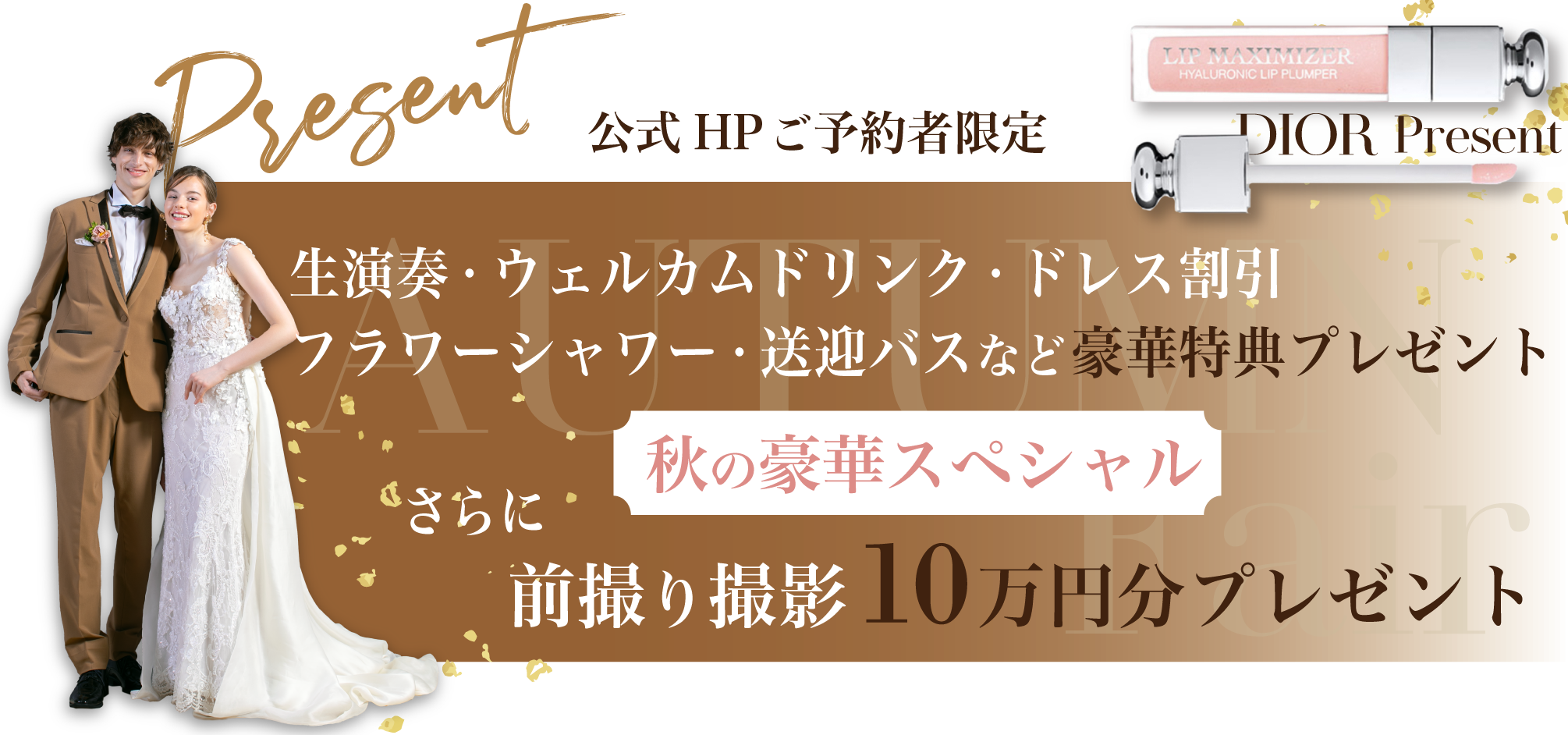 フェア特典バナー