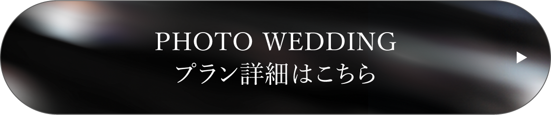 プラン詳細はこちら