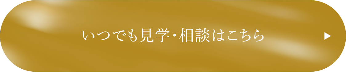 いつでも見学・相談はこちら