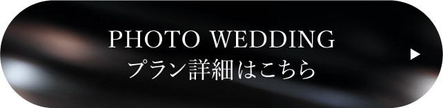 プラン詳細はこちら