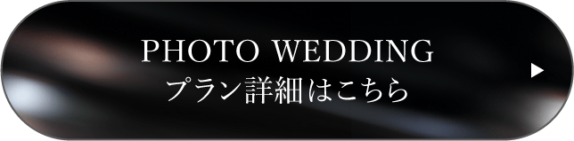 プラン詳細はこちら