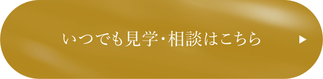 いつでも見学・相談はこちら