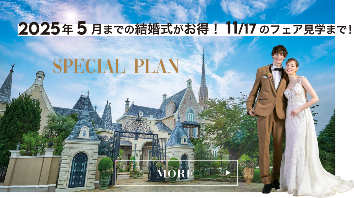 【SPECIAL PLAN】2025年 5月までの結婚式がお得！11/17のフェア見学まで