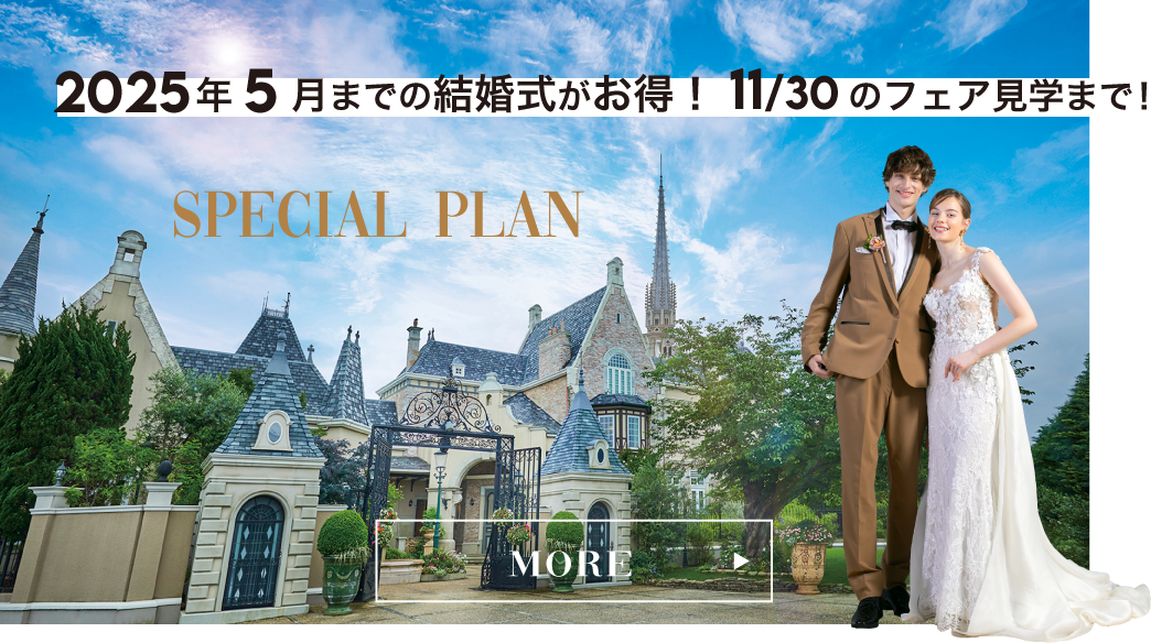 【SPECIAL PLAN】2025年 5月までの結婚式がお得！11/30のフェア見学まで